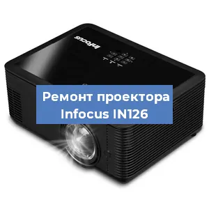 Замена системной платы на проекторе Infocus IN126 в Краснодаре